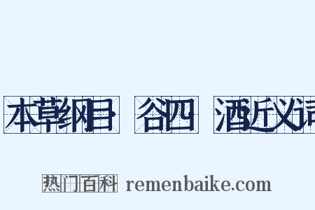 本草纲目·谷四·酒近义词是什么意思的图片